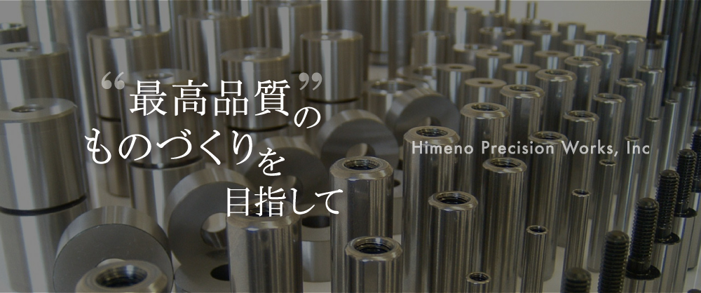 最高品質のものづくりを目指して Himeno Precision Works, Inc